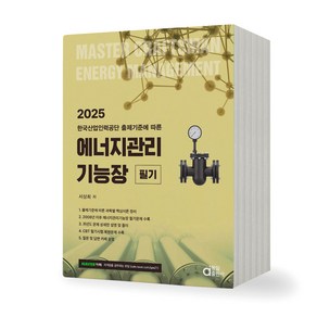 2025 에너지관리기능장 필기 동일출판사