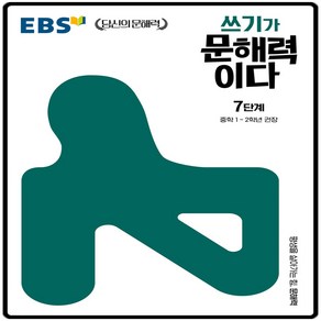 EBS쓰기가 문해력이다7단계