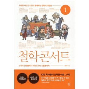 철학 콘서트 1:위대한 사상가 10인과 함께하는 철학의 대향연, 생각정원, 황광우