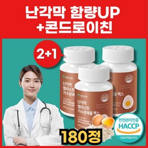 네이처몬 난각막 엘라스틴 가수분해물 난간막 식약청 HACCP 인증 콘드로이친, 3세트, 60정