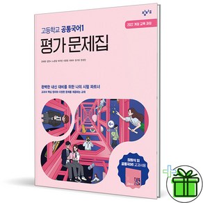 2025 창비 고등학교 공통국어 1 평가문제집 (최원식) 고1, 국어영역, 고등학생