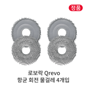 [정품] 로보락 Q Revo 소모품 항균 회전 물걸레, 4개입, Qevo