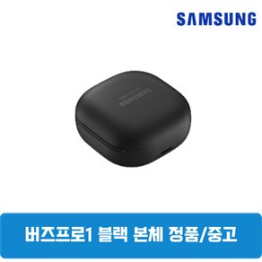 삼성 버즈프로1 팬텀블랙 본체 충전기 중고 SM-R190