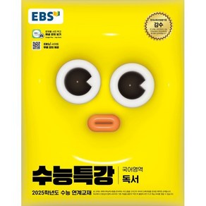 EBS 수능특강 국어영역 독서 (2024년) : 2025학년도 수능 연계교재, 고등학생