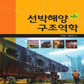 NSB9791191679175 새책-스테이책터 [선박해양 구조역학] -제2판--텍스트북스(TextBook)-고대은.장범선 지음-우주/해양/조선 기타공학-, 선박해양 구조역학