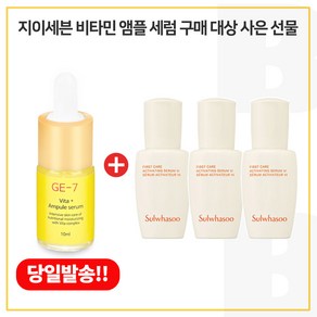 GE7 비타민앰플세럼 구매시 샘플 윤조에센스 8ml x3개 - 총 24ml (6세대 최신형)