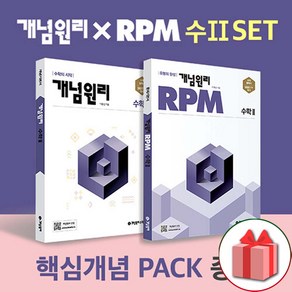 선물+2025년 개념원리+RPM 고등 수학 2 세트 - 전2권+핵심개념팩, 고등학생