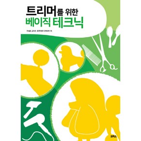 트리머를 위한 베이직 테크닉, 모리스, 가네코 고이치,후쿠야마 다카아키 저