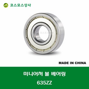 635ZZ 중국산 미니어처 볼 베어링 ZZ(철커버)타입 내경 5MM, 1개