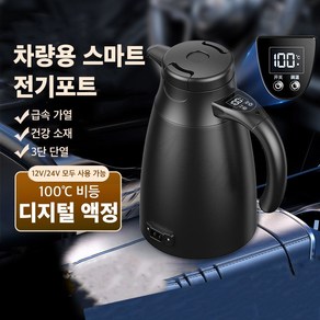 Mochae 차량용 전기포트 12V 24V 휴대용 커피포트 여행용 스마트 온도표시 포트 대용량 보온 주전자 1.2L, 블랙