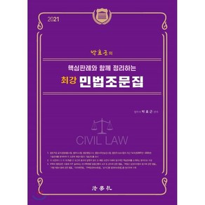 박효근의 핵심 판례와 함께 정리하는최강 민법조문집(2021)