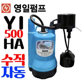 펌프샵 영일전기 YI-500HA 미니소형수중모터 1/6마력 수직자동 출력130w 토출25A 단상 소형수중배수펌프, 1개