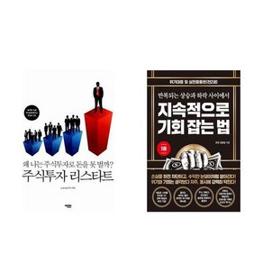 하나북스퀘어 주식투자 리스타트+지속적으로 기회 잡는 법 1 위기대응 및 실전응용편