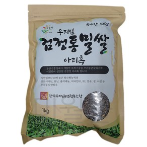 우리밀 검정통밀쌀 1kg 흑밀 농협밀 아리흑, 5개