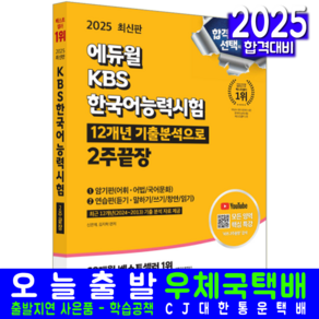 KBS 한국어능력시험 2주끝장 교재 책 에듀윌 2025