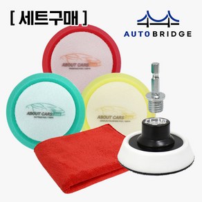 오토브릿지 어바웃카 4인치 광택패드 DIY (세트) B타입