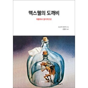 맥스웰의 도깨비:확률에서 물리학으로