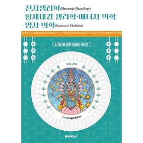 전자생리학 황제내경 생리학 에너지 의학 양자 의학 (VOL 2/4) : 신(神)을 알면 세상이 보인다, BOOKK(부크크), D.J.O 동양의철학 연구소 저