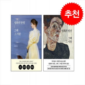 명화의 탄생+명화의 발견 그때 그 사람 세트 + 쁘띠수첩 증정, 한경ate, 성수영