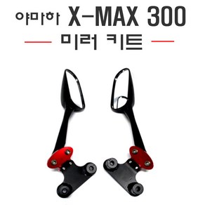 야마하 XMAX 컬러 미러킷세트 백미러 브라켓 사이드 미러 거울, 레드, 1개