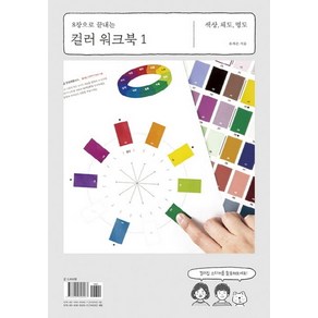 8장으로 끝내는컬러 워크북 1:색상 채도 명도, 미진사, 유재은 저