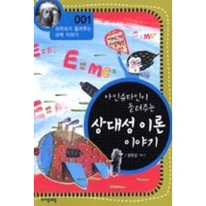 아인슈타인이 들려주는 상대성 이론 이야기 (과학자가 들려주는 과학 이야기 1), 아인슈타인이 들려주는 상대성원리 이야기, 자음과모음, 정완상