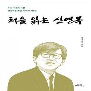 NSB9791188366149 새책-스테이책터 [처음 읽는 신영복] -우리 시대의 지성 신영복을 10가지 키워드--헤이북스-이재은 지음-교양 인문학, 처음 읽는 신영복