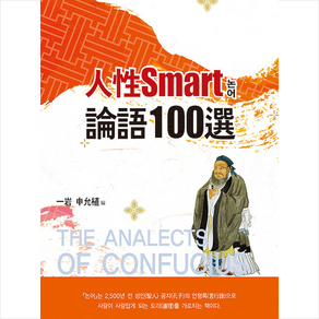 인성Smart 논어 100선 + 미니수첩 증정