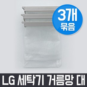 엘지 LG WF-V130R 세탁기 거름망(대) x3개 세트 / 먼지망 먼지제거망, 3개