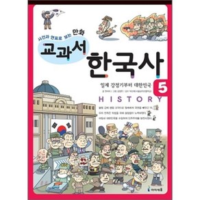 사건과 연표로 보는 만화 교과서 한국사 5 : 일제 강점기부터 대한민국, 미래엔아이세움