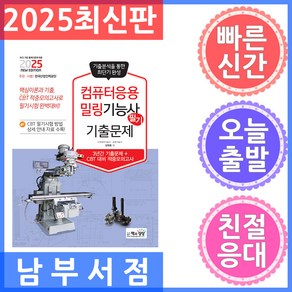 책과상상 컴퓨터응용밀링기능사 필기 기출문제 - 기출 적중모의고사 2025