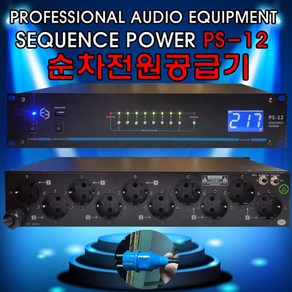 E3 PS-12 순차전원공급기 전원공급기