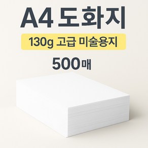 JCTK OEM 도화지/켄트지 (A4 130g), 500매
