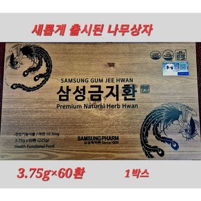 삼성제약 삼성금지환 3.75g x 60환 대량 주문 가능, 1박스, 225g