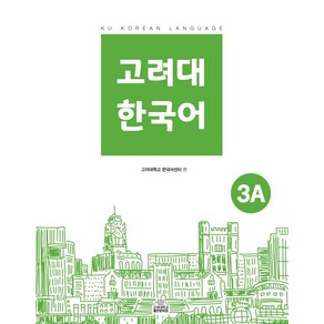 고려대 한국어 3A, 고려대학교출판문화원