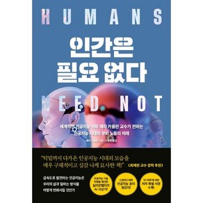 인간은 필요없다 (리커버 특별판) : 세계적인 인공지능 석학 제리 카플란 교수가 전하는 인공지능 시대의 부와 노동의 미래, 제리 카플란 저/신동숙 역, 한스미디어