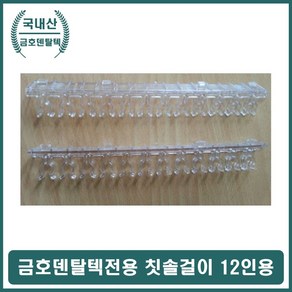 금호오랄텍 칫솔소독기 KD시리즈 칫솔걸이 12인용 칫솔걸이 금호덴탈텍 칫솔소독기 금호KD시리즈 12인용, 1개