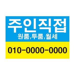 주인직접1 원룸 투룸 임대전화 전세 단기방 전세 월세 스티커 OR 포맥스, 150x100mm