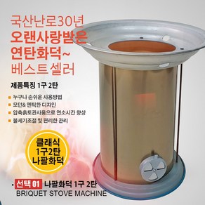 나팔화덕 1구2탄/ 연탄화덕 석쇠 구공탄 화로 연탄화로 연탄난로 연탄화구 바베큐그릴 바베큐