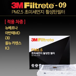 3M PM2.5 초미세먼지 활성탄 에어컨 필터 더뉴 아반떼MD, 1개, 6209