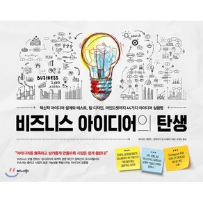 비즈니스 아이디어의 탄생(양장본/HardCover)