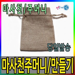 마사천주머니/주머니