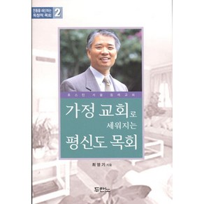 가정 교회로 세워지는 평신도 목회, 두란노서원