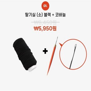 김단 땋기붙임머리 땋기실+코바늘 SET, 01.땋기실(소)/블랙+코바늘, 1개