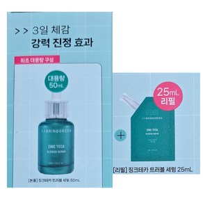 브링그린 징크테카1.2%흔적세럼25mL x 25ml