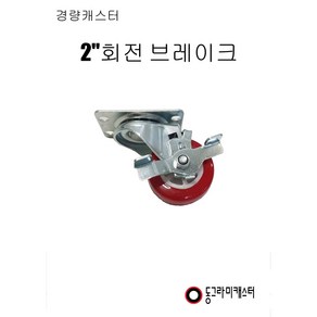 동그라미캐스터 2인치 회전 브레이크, 1개