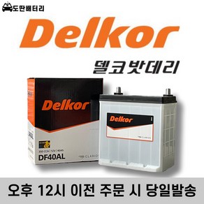 델코 DF40AL DF40R DF40L 자동차배터리 폐반납 (내차 밧데리 사이즈 고정볼트 확인 필수), 1개, 40L(상단고정)_공구대여_밧데리반납_본넷확인필수