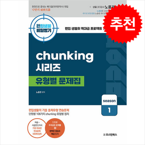 편입생물 비밀병기 청킹 시리즈 유형별 문제집 시즌 1 스프링제본 1권 (교환&반품불가), 오스틴북스
