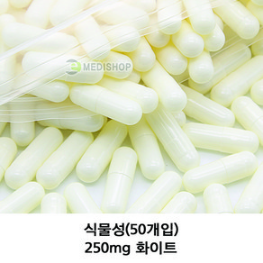 이메디샵 식물성공캡슐 50개입 공캅셀 250mg 500mg 100mg 150mg 빈캡슐 알약캡슐 알약 가루약