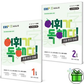 (사은품) EBS 어휘가 독해다 초등 한자 어휘 1+2 세트 (전2권) 2024년